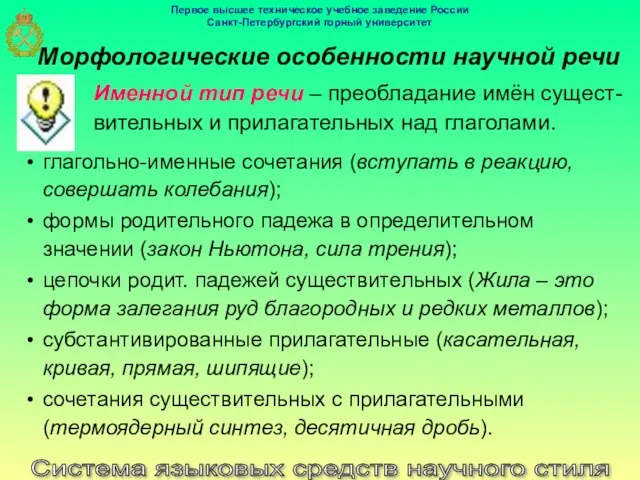 Морфологические особенности научной речи Система языковых средств научного стиля Именной тип