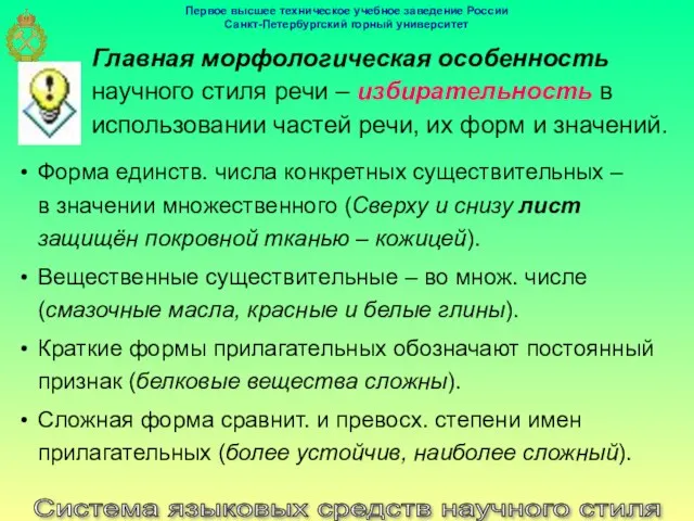 Система языковых средств научного стиля Главная морфологическая особенность научного стиля речи