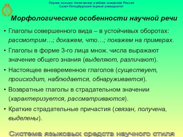 Система языковых средств научного стиля Морфологические особенности научной речи Глаголы совершенного