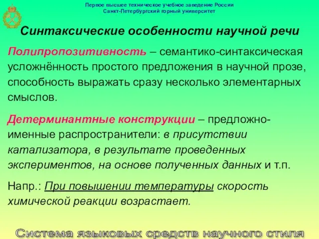 Система языковых средств научного стиля Синтаксические особенности научной речи Полипропозитивность –