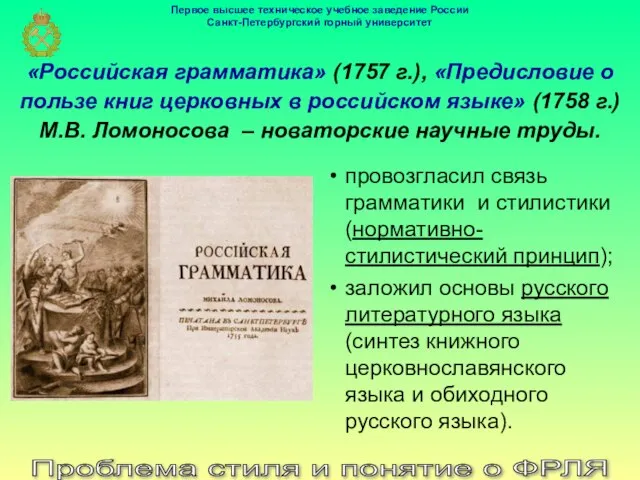 «Российская грамматика» (1757 г.), «Предисловие о пользе книг церковных в российском