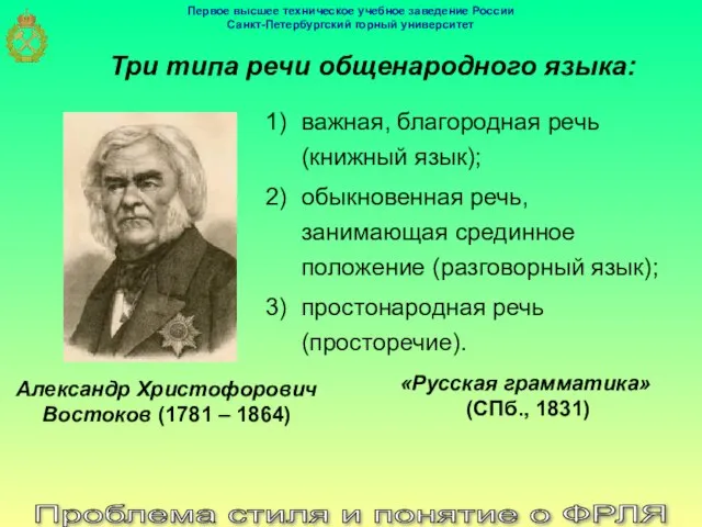 Проблема стиля и понятие о ФРЛЯ Александр Христофорович Востоков (1781 –