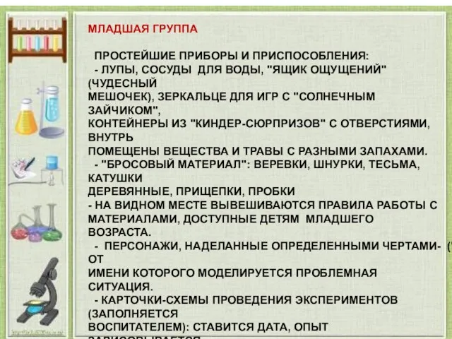 МЛАДШАЯ ГРУППА ПРОСТЕЙШИЕ ПРИБОРЫ И ПРИСПОСОБЛЕНИЯ: - ЛУПЫ, СОСУДЫ ДЛЯ ВОДЫ,