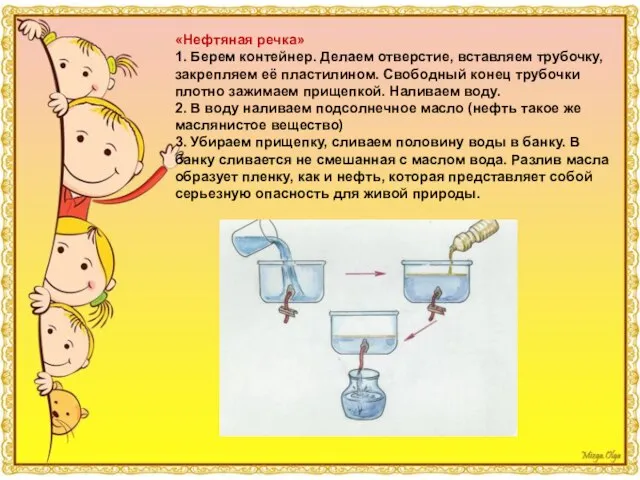 «Нефтяная речка» 1. Берем контейнер. Делаем отверстие, вставляем трубочку, закрепляем её