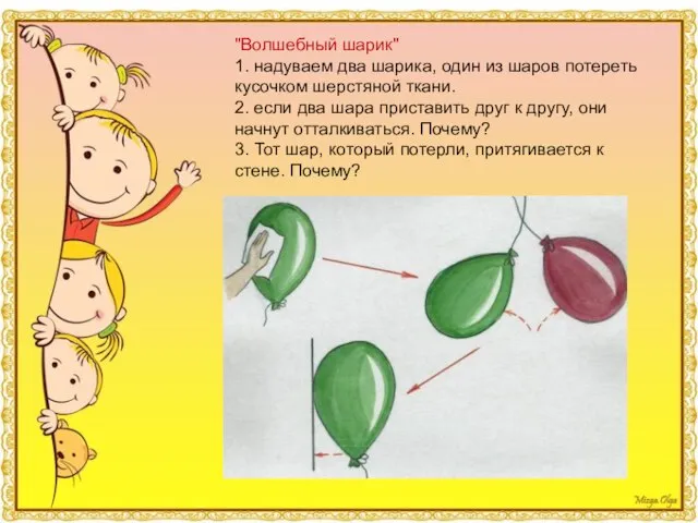 "Волшебный шарик" 1. надуваем два шарика, один из шаров потереть кусочком