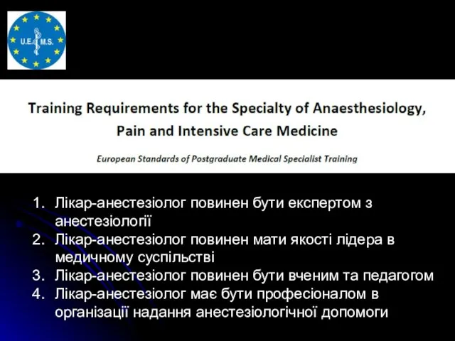 Лікар-анестезіолог повинен бути експертом з анестезіології Лікар-анестезіолог повинен мати якості лідера