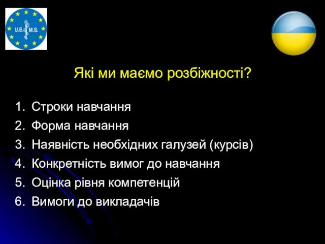 Які ми маємо розбіжності? Строки навчання Форма навчання Наявність необхідних галузей