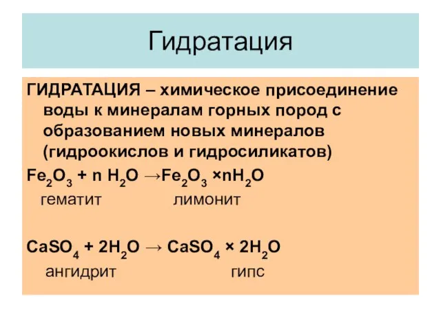 Гидратация ГИДРАТАЦИЯ – химическое присоединение воды к минералам горных пород с