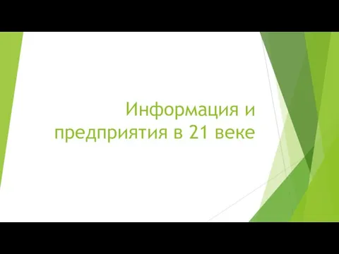 Информация и предприятия в 21 веке