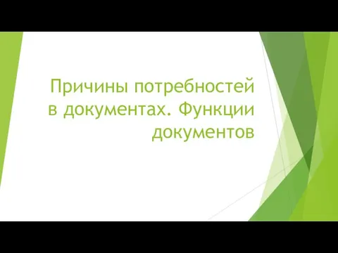 Причины потребностей в документах. Функции документов