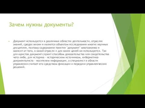 Зачем нужны документы? Документ используется в различных областях деятельности, отраслях знаний,