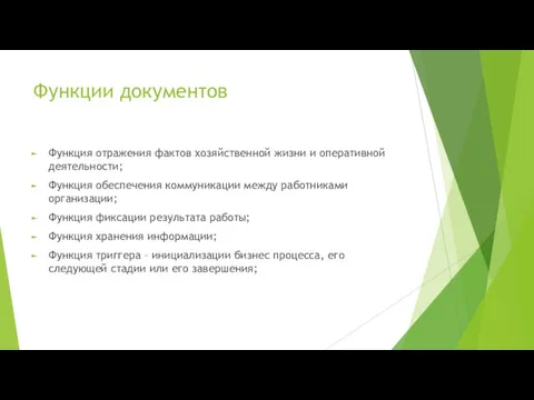 Функции документов Функция отражения фактов хозяйственной жизни и оперативной деятельности; Функция