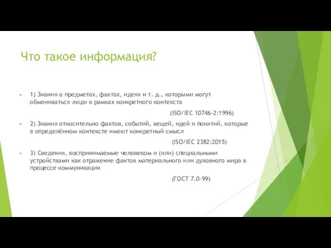 Что такое информация? 1) Знания о предметах, фактах, идеях и т.