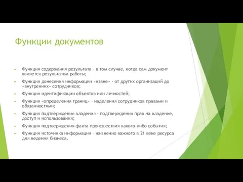 Функции документов Функция содержания результата – в том случае, когда сам