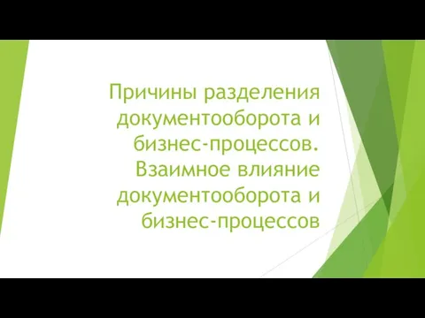 Причины разделения документооборота и бизнес-процессов. Взаимное влияние документооборота и бизнес-процессов