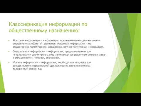 Классификация информации по общественному назначению: Массовая информация - информация, предназначенная для