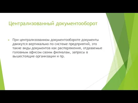 Централизованный документооборот При централизованном документообороте документы движутся вертикально по системе предприятий,