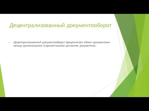 Децентрализованный документооборот Децентрализованный документооборот предполагает обмен документами между организациями (горизонтальное движение документов).