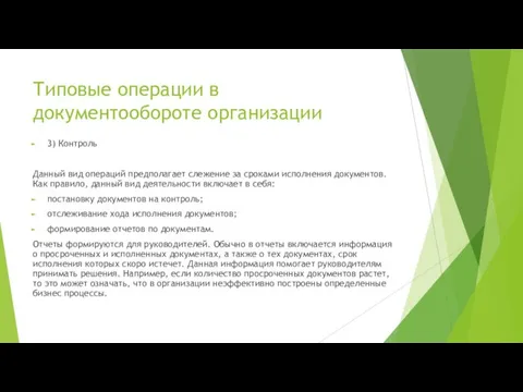 Типовые операции в документообороте организации 3) Контроль Данный вид операций предполагает