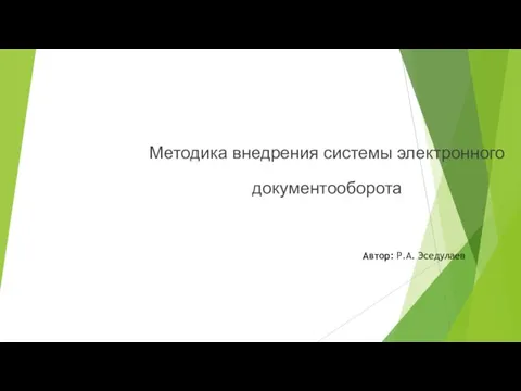 Методика внедрения системы электронного документооборота Автор: Р.А. Эседулаев