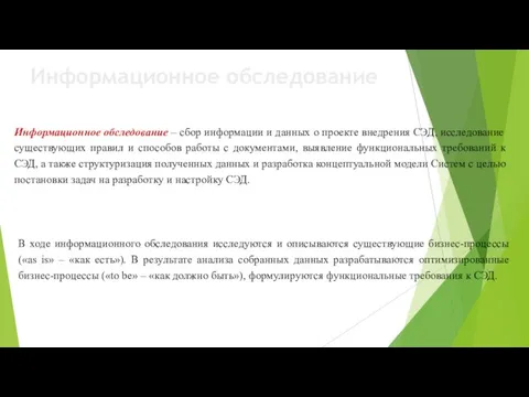 Информационное обследование Информационное обследование – сбор информации и данных о проекте