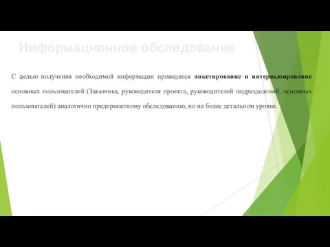 С целью получения необходимой информации проводится анкетирование и интервьюирование основных пользователей