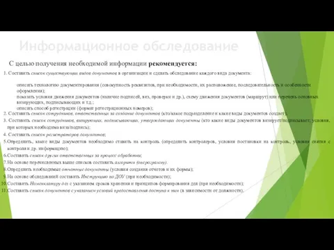 Информационное обследование Составить список существующих видов документов в организации и сделать