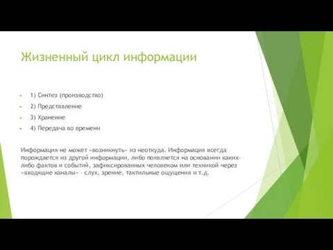 Жизненный цикл информации 1) Синтез (производство) 2) Представление 3) Хранение 4)