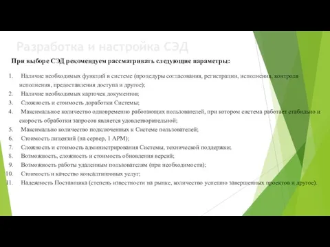 Разработка и настройка СЭД При выборе СЭД рекомендуем рассматривать следующие параметры: