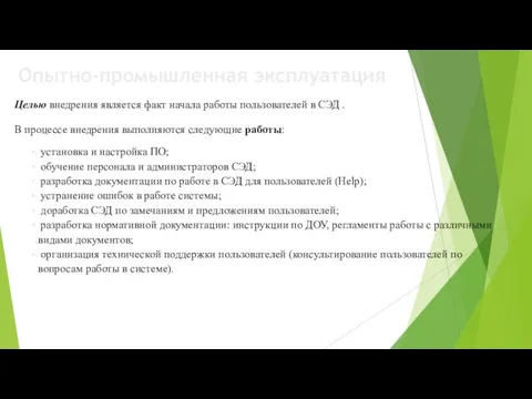 Опытно-промышленная эксплуатация Целью внедрения является факт начала работы пользователей в СЭД