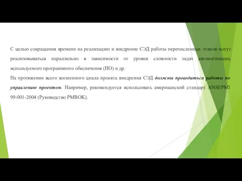 С целью сокращения времени на реализацию и внедрение СЭД работы перечисленных