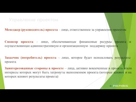 Менеджер (руководитель) проекта – лицо, ответственное за управление проектом Спонсор проекта