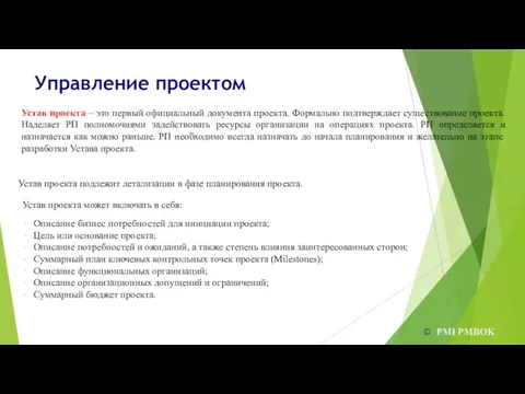 Управление проектом © PMI PMBOK Устав проекта – это первый официальный