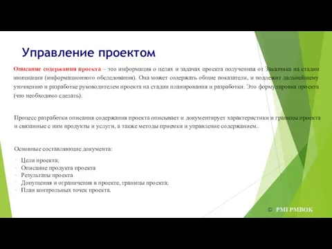 Управление проектом © PMI PMBOK Описание содержания проекта – это информация