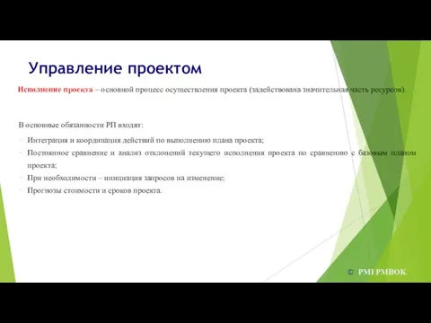 Управление проектом © PMI PMBOK Исполнение проекта – основной процесс осуществления