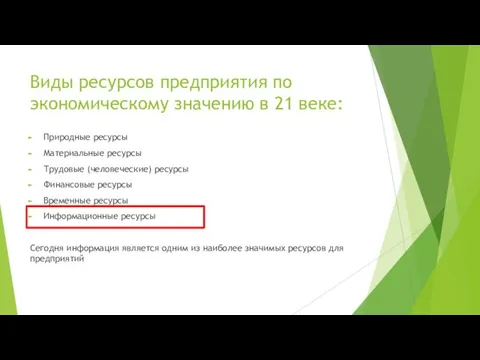 Виды ресурсов предприятия по экономическому значению в 21 веке: Природные ресурсы