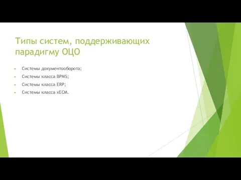 Типы систем, поддерживающих парадигму ОЦО Системы документооборота; Системы класса BPMS; Системы класса ERP; Системы класса xECM.