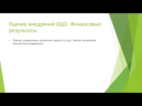 Оценка внедрения ОЦО. Финансовые результаты Оценка сохраняемых денежных средств в год с учетом уволенного количества сотрудников