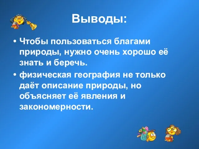 Выводы: Чтобы пользоваться благами природы, нужно очень хорошо её знать и