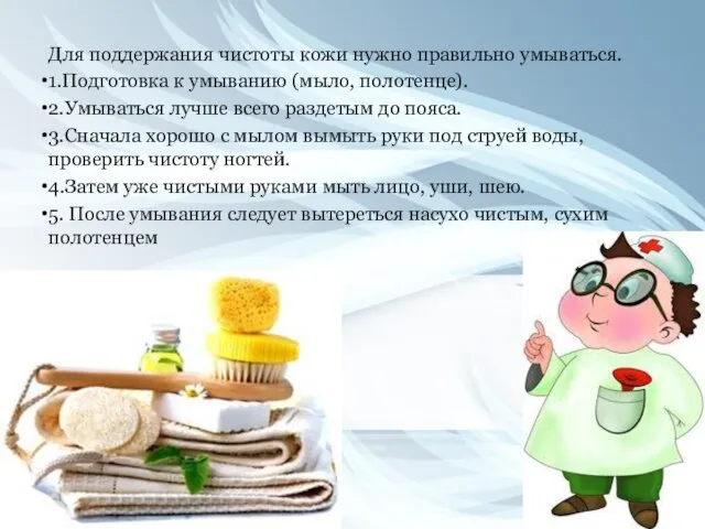 Для поддержания чистоты кожи нужно правильно умываться. 1.Подготовка к умыванию (мыло,