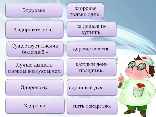 Здоровье пить лекарство. здоровый дух. В здоровом теле - Лучше дышать