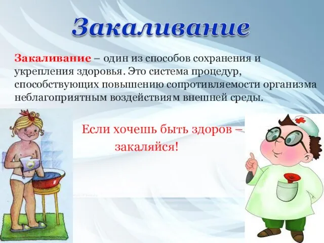 Закаливание – один из способов сохранения и укрепления здоровья. Это система