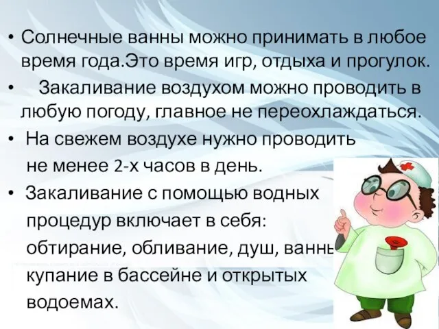 Солнечные ванны можно принимать в любое время года.Это время игр, отдыха