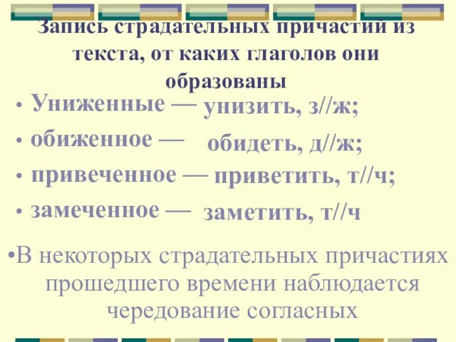 Запись страдательных причастий из текста, от каких глаголов они образованы Униженные