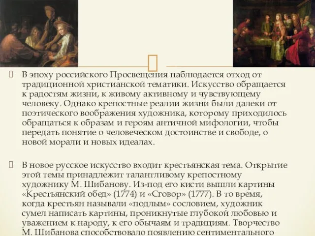 В эпоху российского Просвещения наблюдается отход от традиционной христианской тематики. Искусство