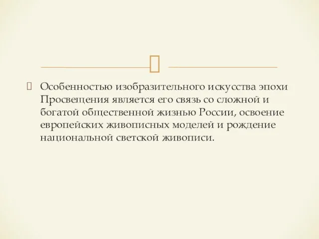 Особенностью изобразительного искусства эпохи Просвещения является его связь со сложной и