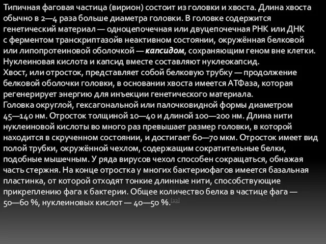 Типичная фаговая частица (вирион) состоит из головки и хвоста. Длина хвоста