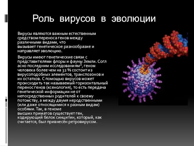 Роль вирусов в эволюции Вирусы являются важным естественным средством переноса генов