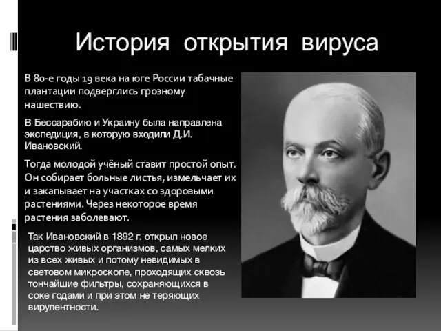 История открытия вируса В 80-е годы 19 века на юге России