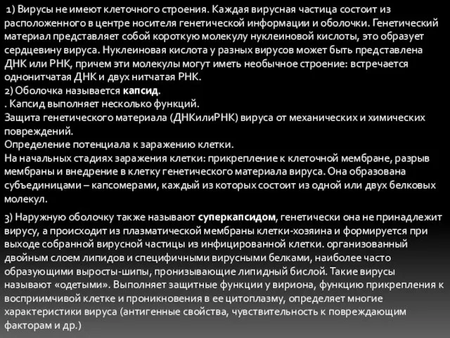 1) Вирусы не имеют клеточного строения. Каждая вирусная частица состоит из